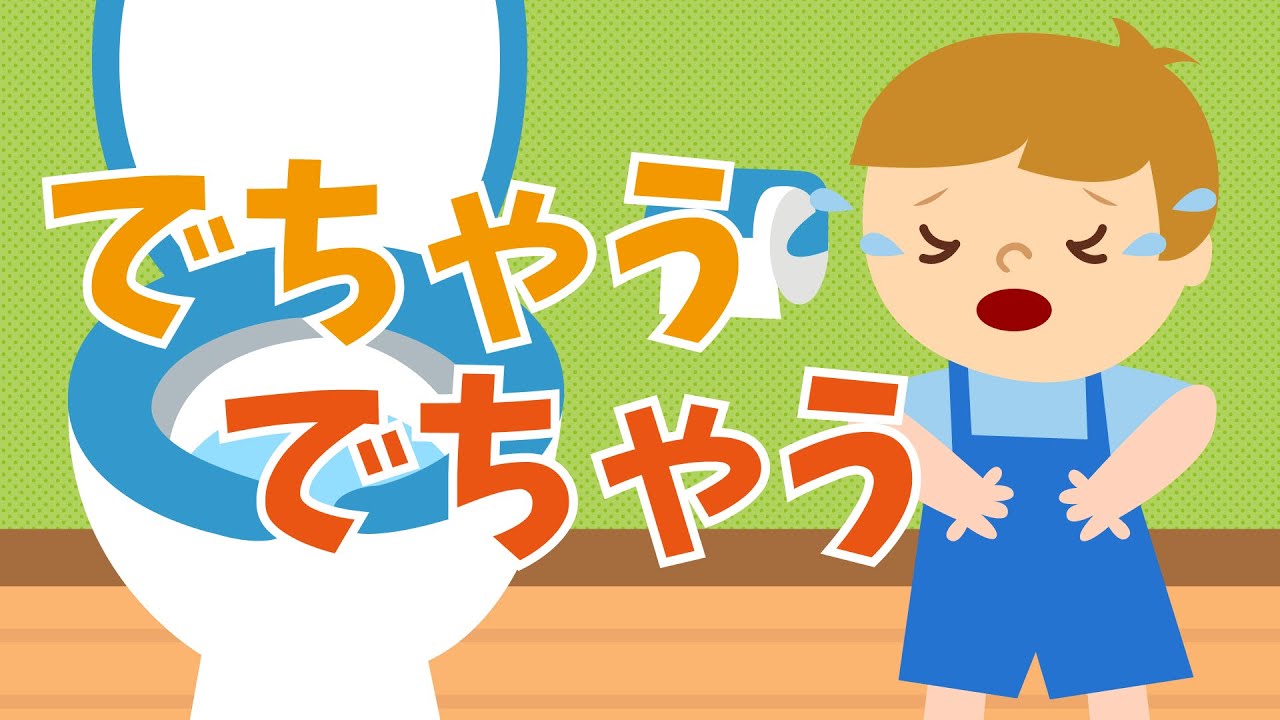 アニメ 知育絵本 読み聞かせ｜トイレトレーニングに！うんちをトイレでしたくない子供の物語／でちゃうでちゃう