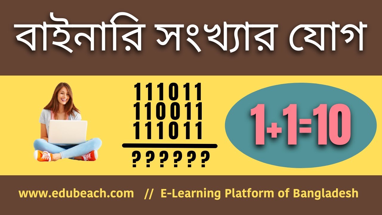3. HSC ICT Chapter 3 || বাইনারি সংখ্যার যোগ || how to add two binary numbers || edubeach!