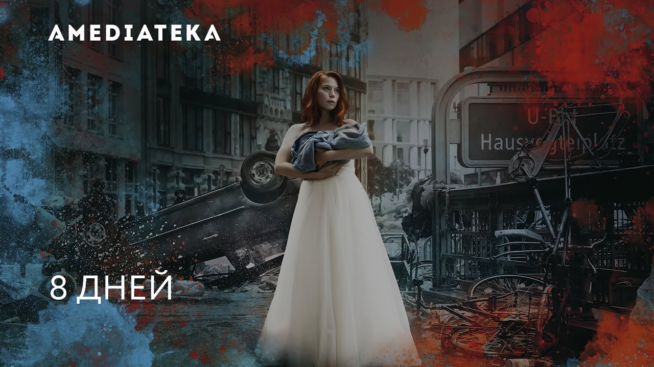 8 Дней | Acht Tage | Тизер