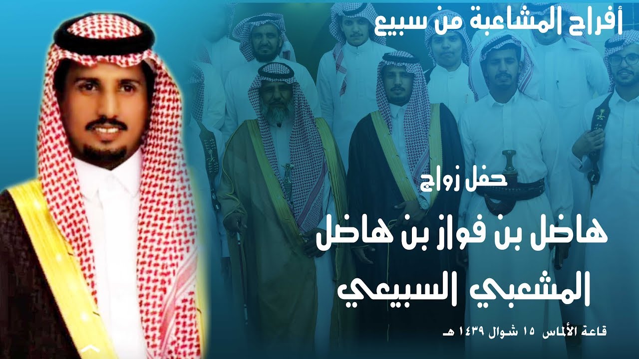 أفراح المشاعبة من سبيع : بمناسبة زواج الشاب : هاضل بن فواز بن هاضل المشعبي السبيعي - الجزء الثاني
