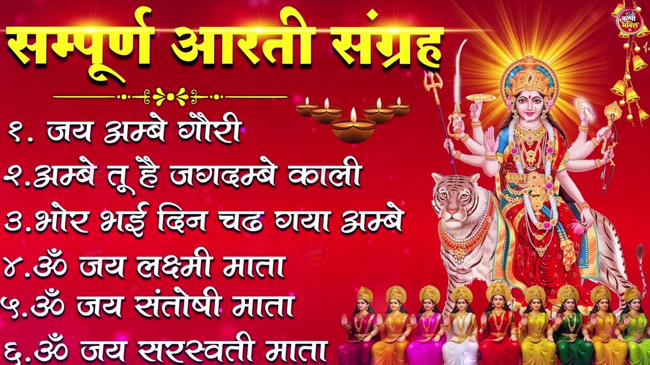 2026 Durga Aarti - ॐ जय अम्बे गौरी | अम्बे तू है जगदम्बे काली | भोर भई दिन चढ़ गया अम्बे | Ambey