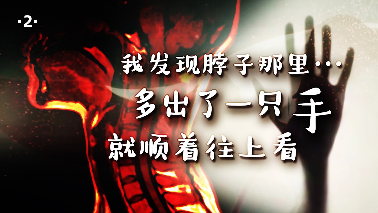 半夜，我發現自己脖子那裡多出了一隻白色的手，就順著往上看！好恐怖！