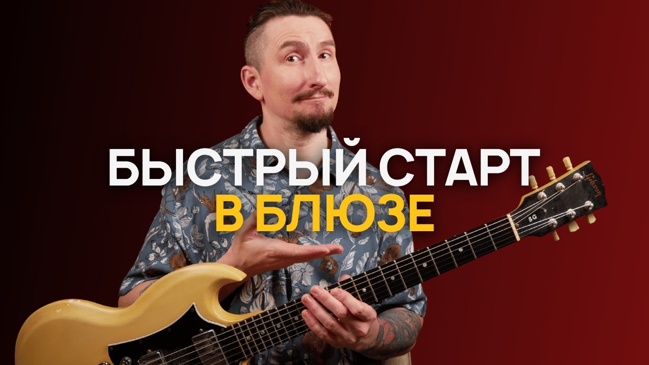 Самый простой способ познакомиться с жанром блюз [Новый курс]
