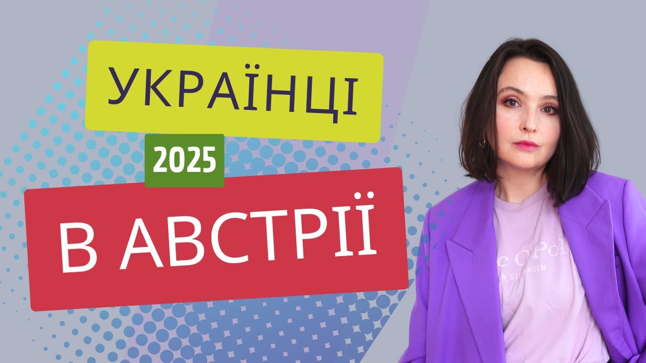 Українці в Австрії: 2025. Виплати, робота, чого чекати далі?