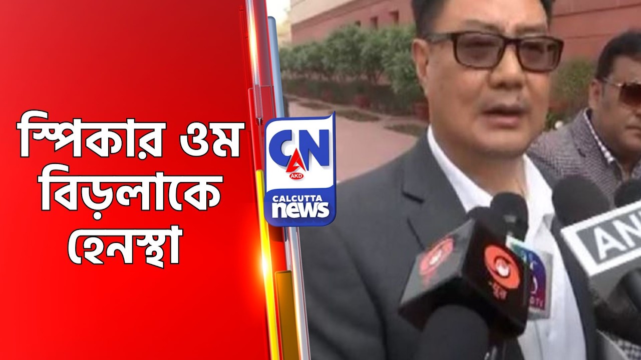 স্পিকার ওম বিড়লাকে হেনস্থা