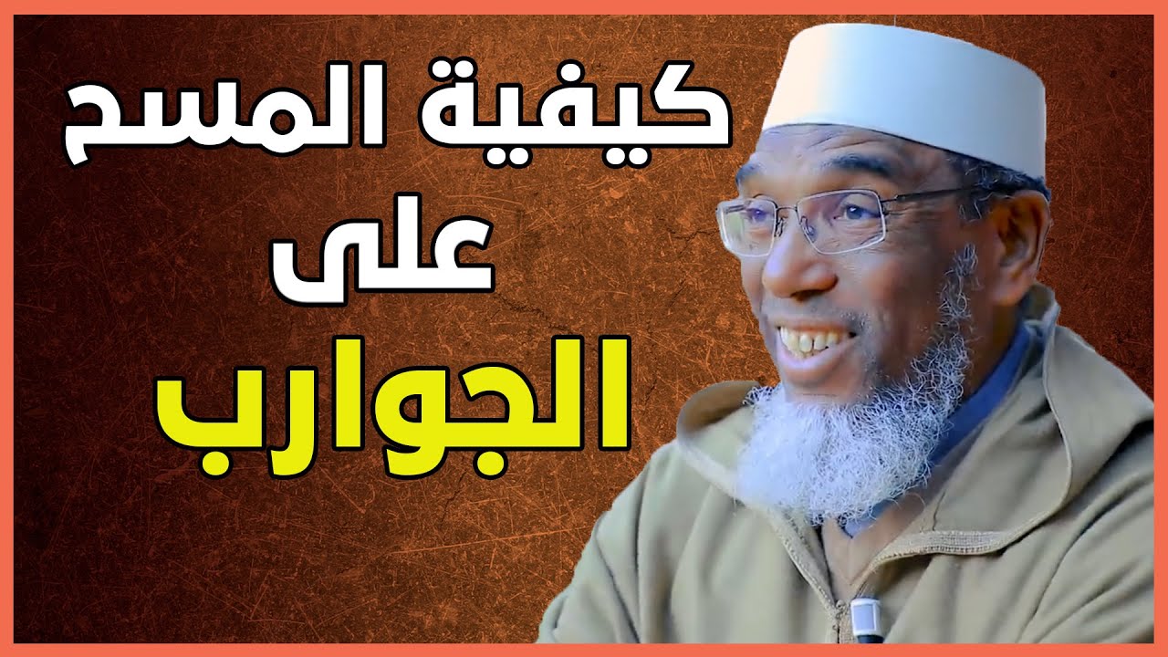 كيفية المسح على الجوارب و الخفين | الدكتور أبو مالك بقشيش