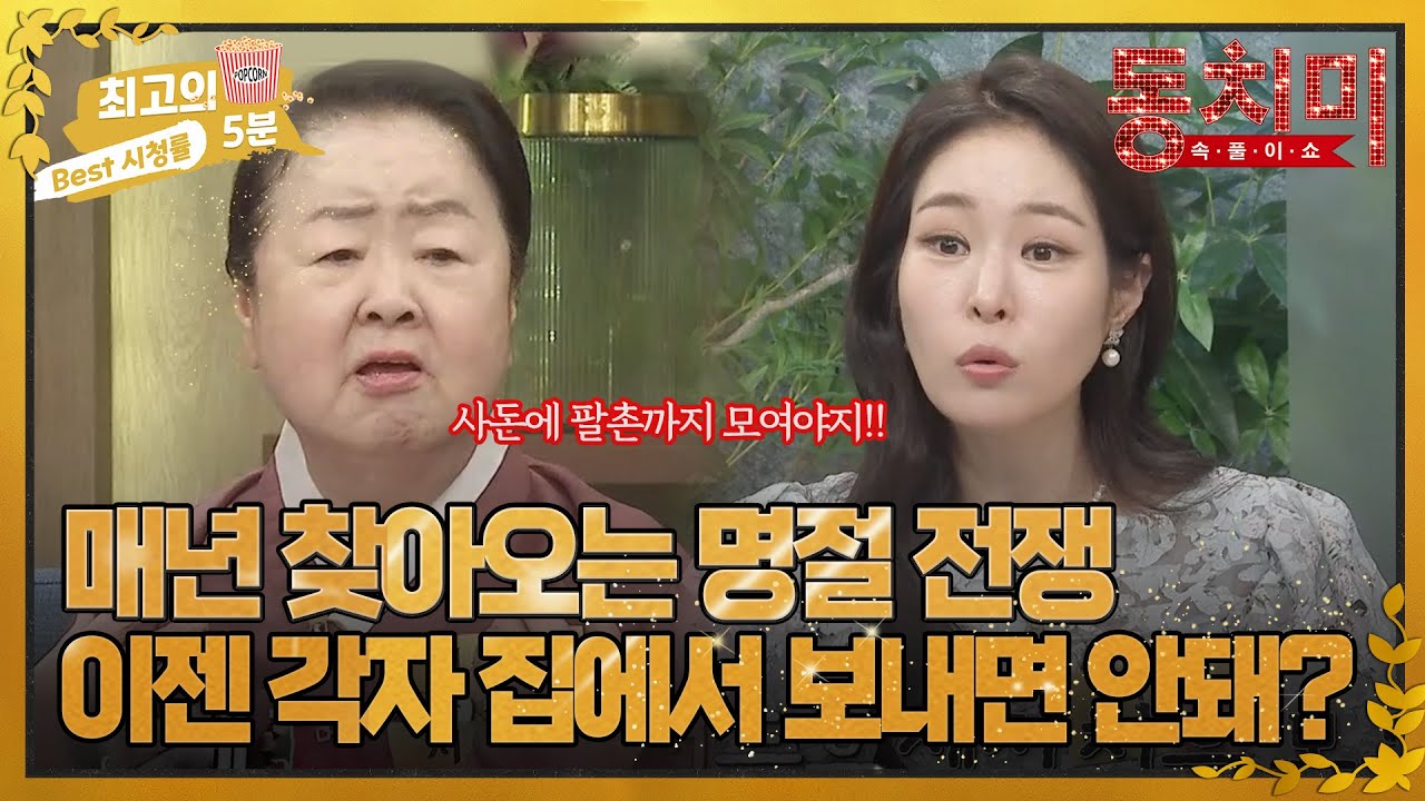 [최고의 5분_동치미] 매년 찾아오는 명절 전쟁! 시댁, 처가 꼭 가야 하나요? MBN 220910 방송