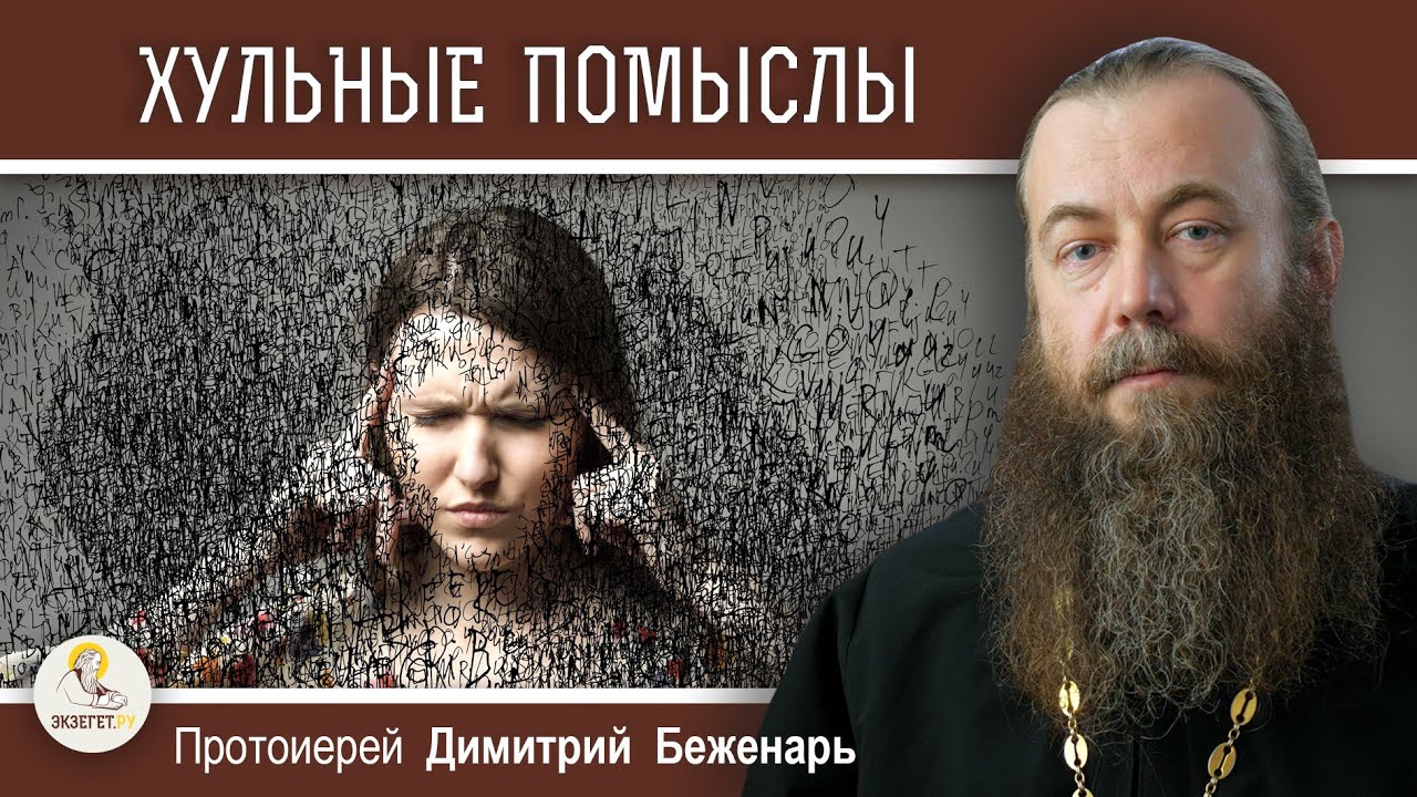 ПОЧЕМУ ПРИХОДЯТ ХУЛЬНЫЕ ПОМЫСЛЫ ?  Протоиерей Димитрий Беженарь