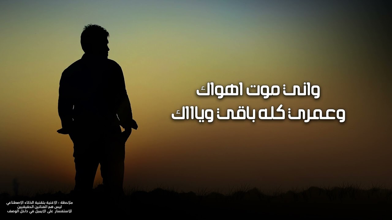واني موت اهواك وعمري كله باقي وياك (ترند التيك توك) | 2025