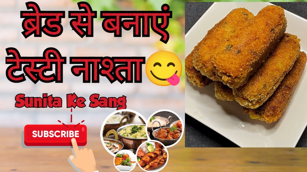 ब्रेड से बनाएं टेस्टी नाश्ता | 