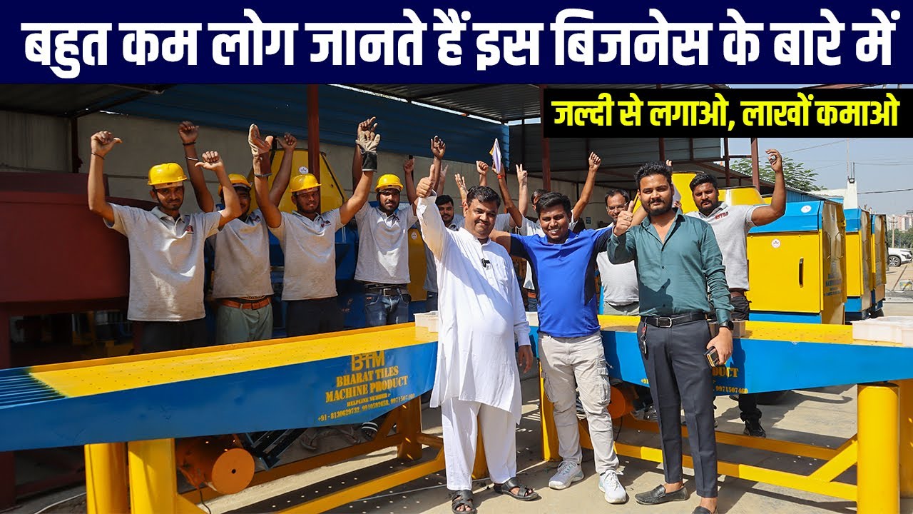 मशीन लगाते ही, सरकारी काम मिलेगा धाराधर | Paver Block Business in India | Paver Block Machine price