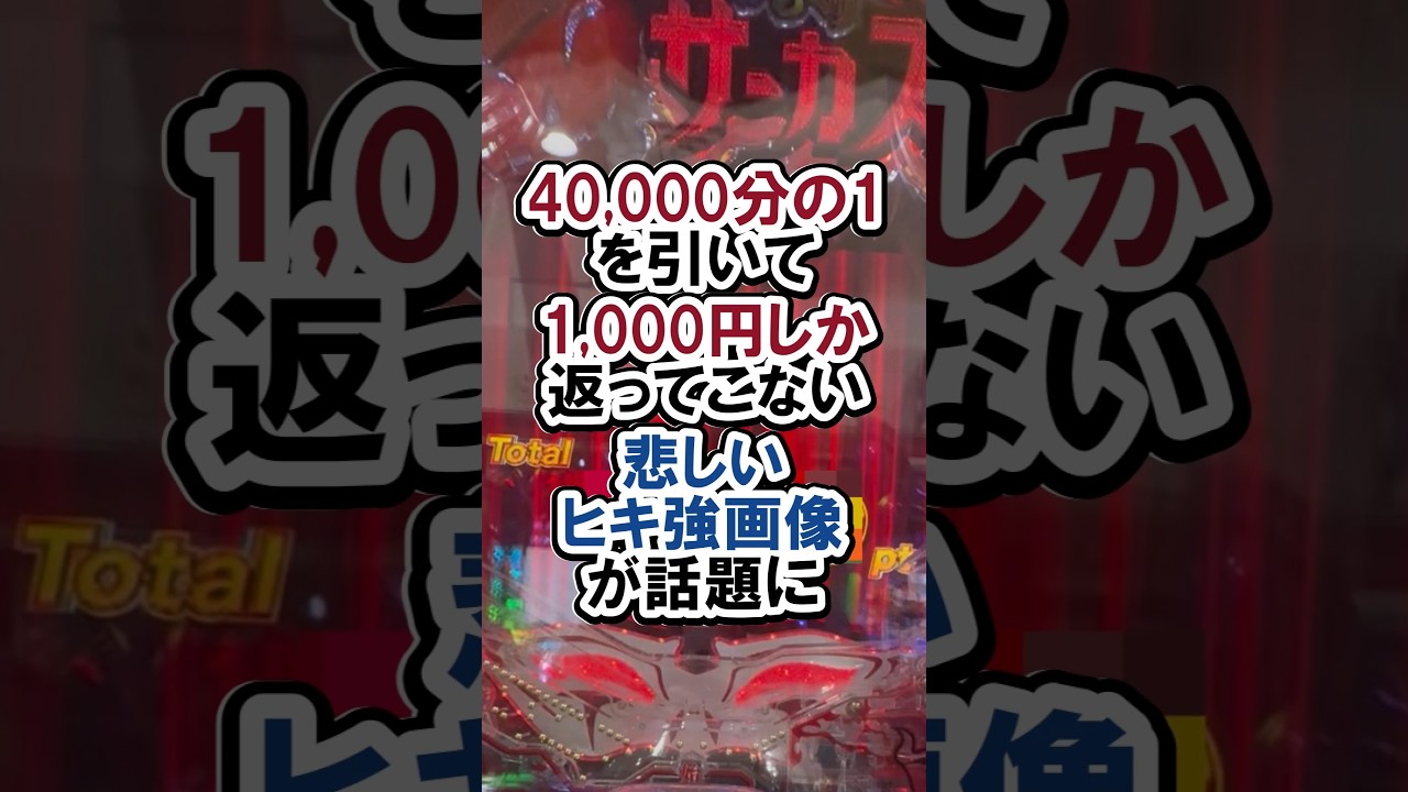 40,000分の1を引いて　1,000円しか返ってこない　悲しいヒキ強画像が話題に#新台#パチンコ#からくりサーカス#東リベ#shorts