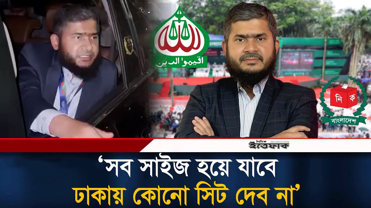 সব সাইজ হয়ে যাবে, ঢাকায় কোনো সিট দেব না: জামায়াত প্রার্থী খালিদুজ্জামান | Jamaat e islami | Ittefaq