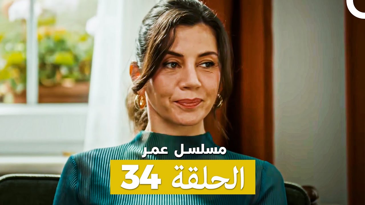 مسلسل عمر لحلقة 34 (Arabic Dubbed)