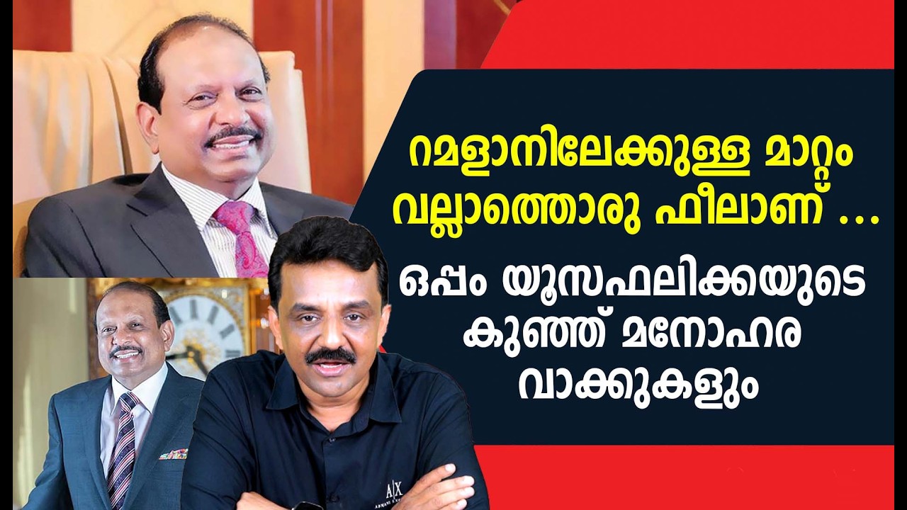 റമളാനിലേക്കുള്ള മാറ്റം , വല്ലാത്തൊരു ഫീലാണ് ...ഒപ്പം യൂസഫലിക്കയുടെ കുഞ്ഞ് മനോഹര വാക്കുകളും