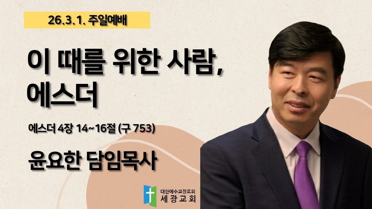 이 때를 위한 사람, 에스더ㅣ윤요한 담임목사 주일예배 설교ㅣ26.3.1.