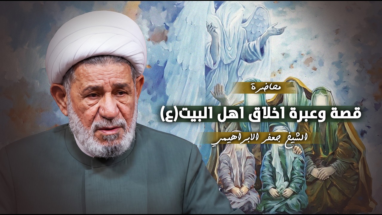 قصة وعبرة اخلاق اهل البيت عليهم السلام | شيخ جعفر الابراهيمي