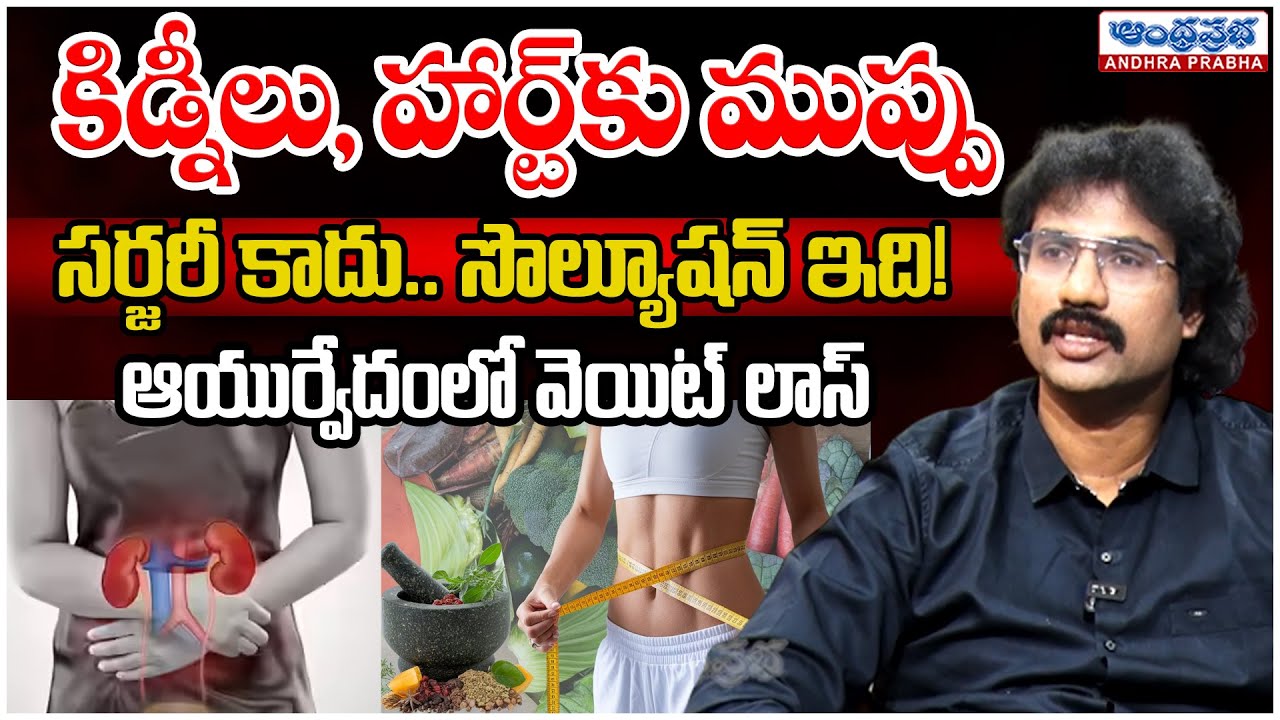 Weight Loss Without Surgery | Ayurvedic Solution for Heart & Kidney Health | Andhraprabha Life