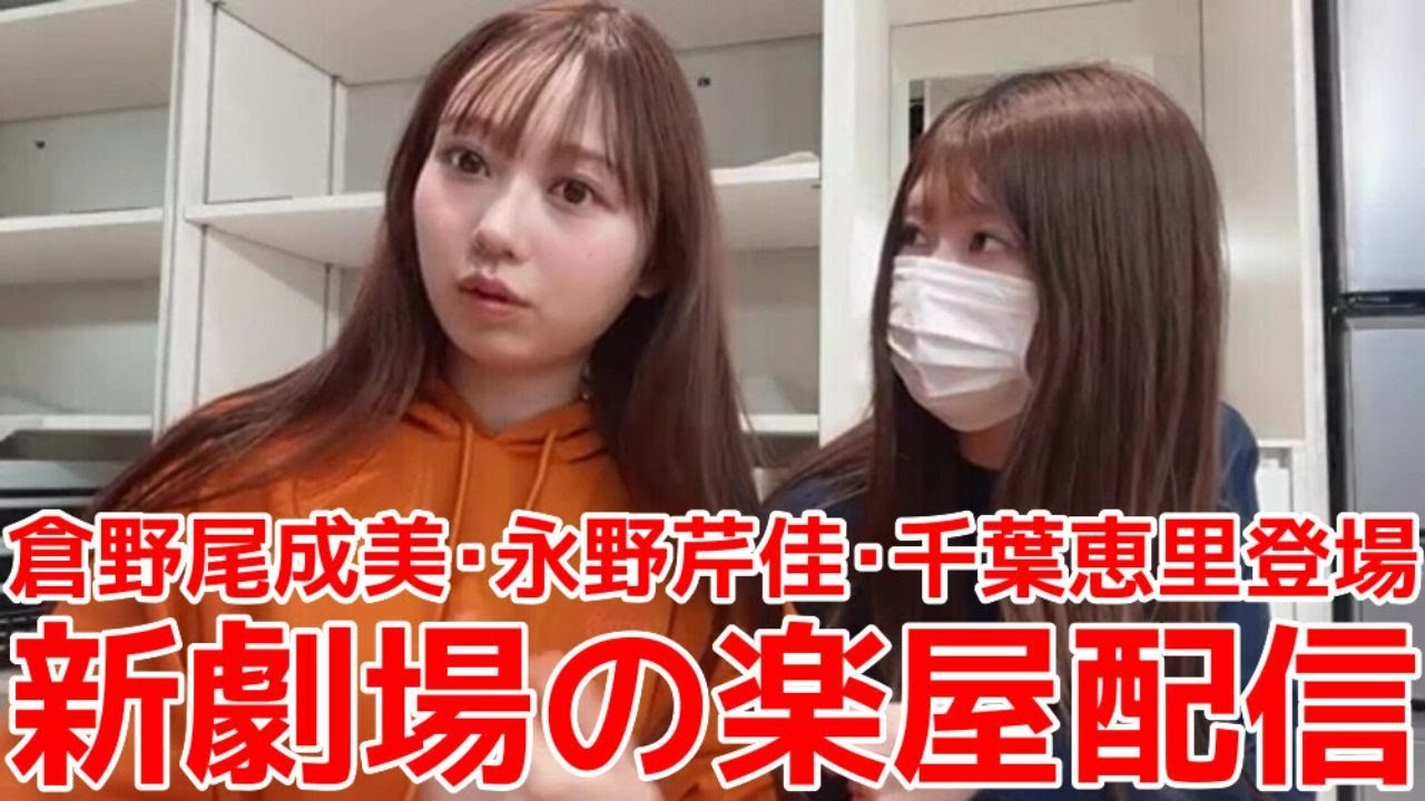 【大盛真歩】 新劇場の楽屋で倉野尾成美･永野芹佳･千葉恵里とわちゃわちゃ絡むシーン 【AKB48】