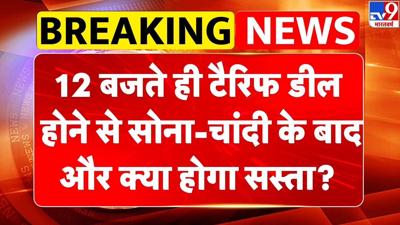 Breaking News: 12 बजते ही Tariff Deal होने से Gold-Silver के बाद अब क्या होगा सस्ता?| Stock Market