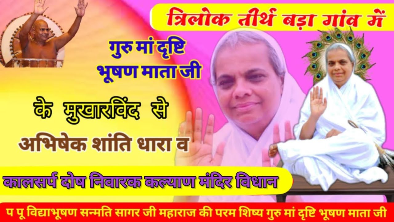 गुरु में दृष्टि भूषण माताजी के मुखारविंद से अभिषेक शांति धारा एवं कल्याण मंदिर विधान