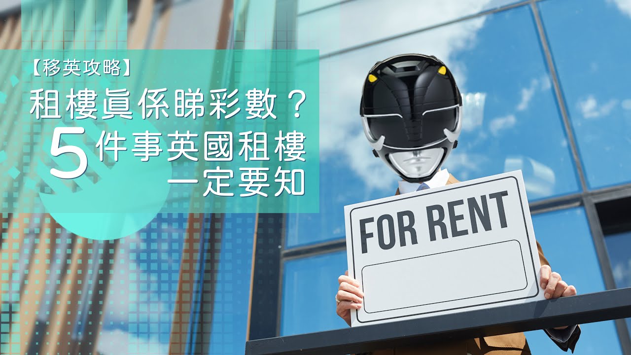 【移英攻略】租樓真係睇彩數？ 5件事英國租樓一定要知