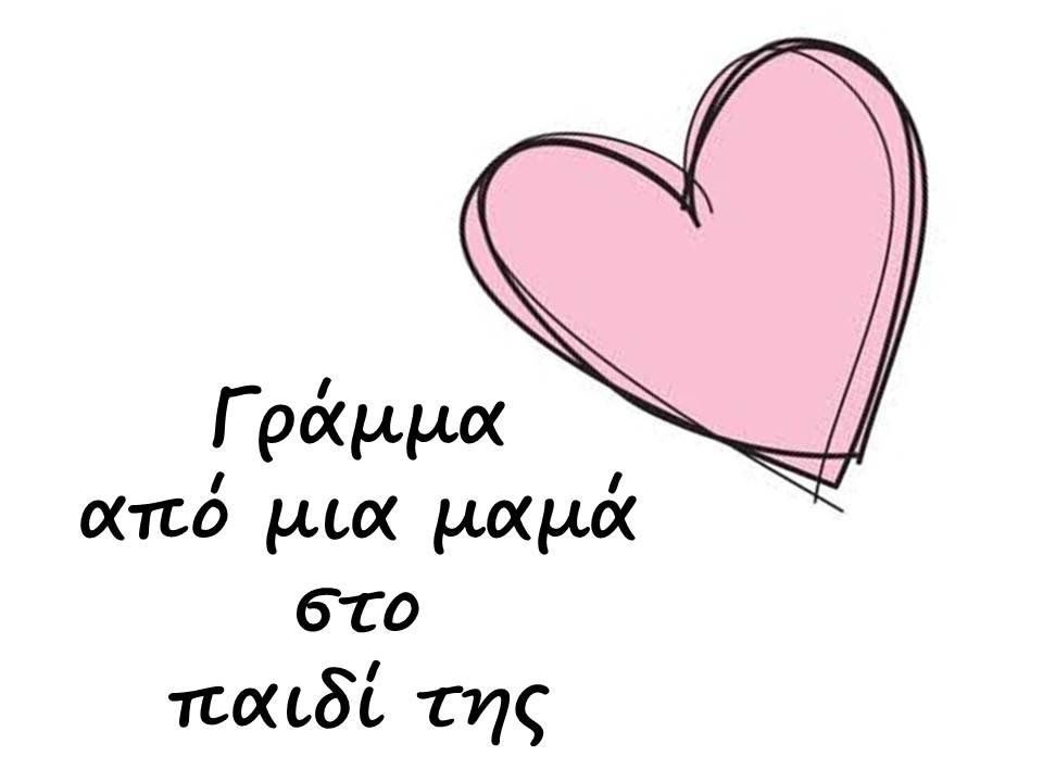 Γράμμα από μια Μητέρα στο Παιδί της