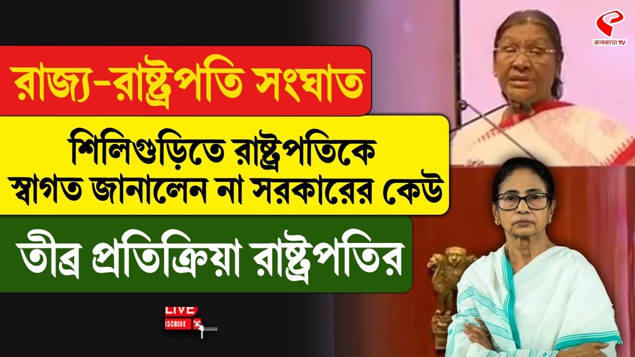 Droupadi Murmu |শিলিগুড়িতে রাষ্ট্রপতিকে স্বাগত জানালেন না সরকারের কেউ,তীব্র প্রতিক্রিয়া রাষ্ট্রপতির