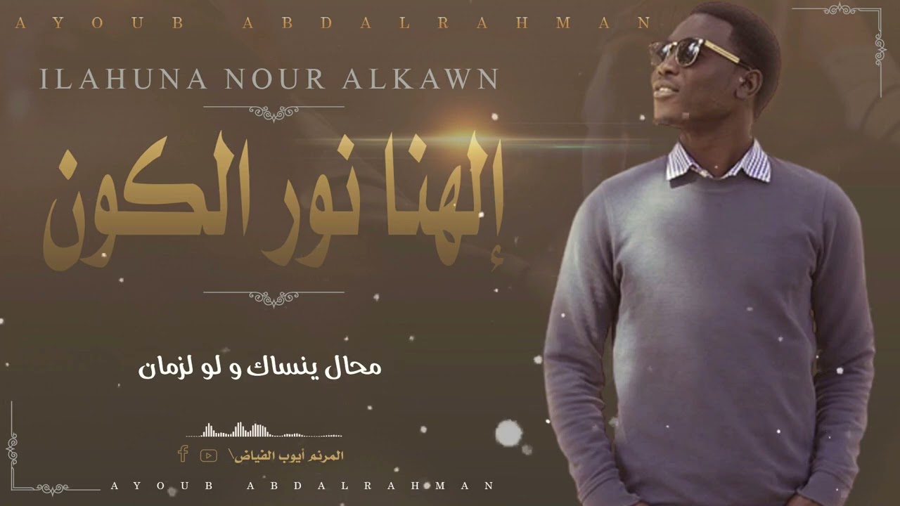 ترنيمة إلهنا نور الكون كلمات وألحان المرنم باتريس حريقة