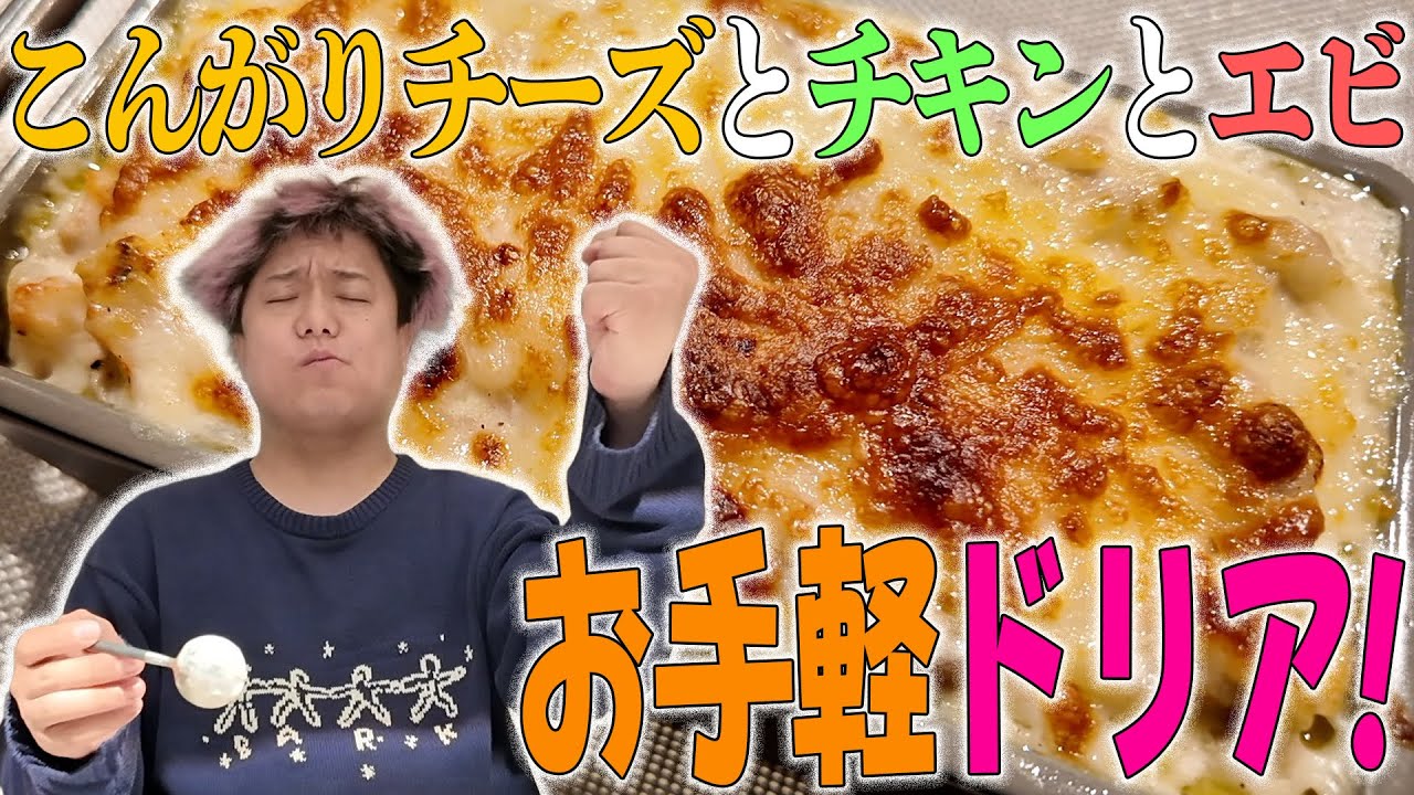 意外と簡単なこんがりチーズのドリア!!