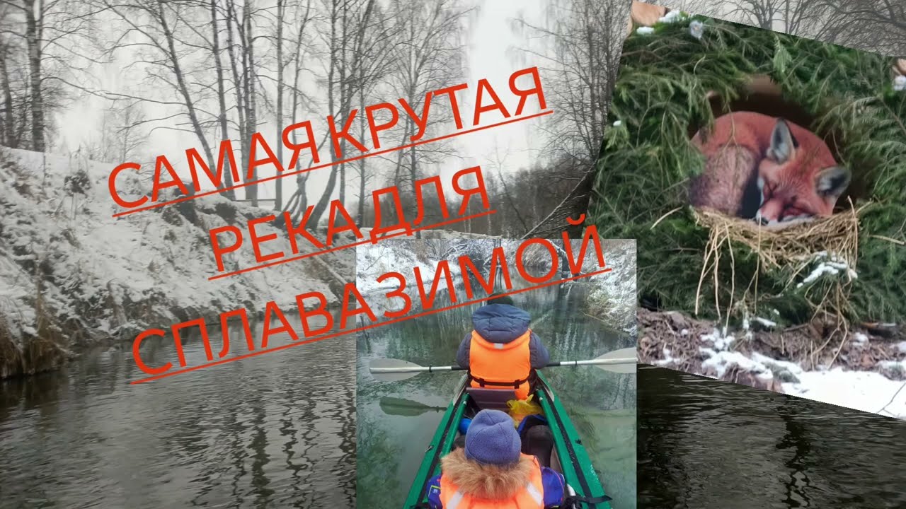 Сплав на байдарке зимой Ключик Суринь Тосканка Ворсма Нижегородская область