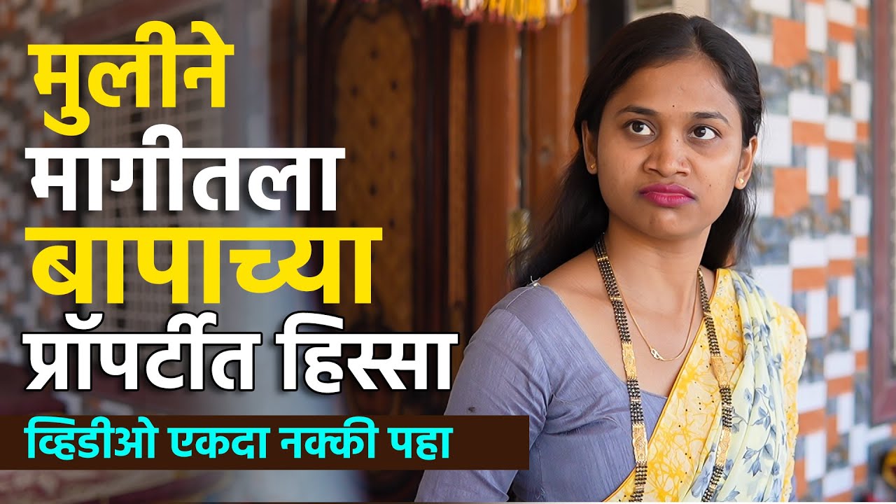 जेंव्हा मुलीनेच मागितला बापाच्या प्रॉपर्टीमध्ये हिस्सा 😓| वाटणी Vatani | Zalak Production