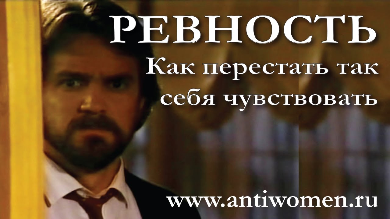 РЕВНОСТЬ КАК ПЕРЕСТАТЬ СЕБЯ ТАК ЧУВСТВОВАТЬ