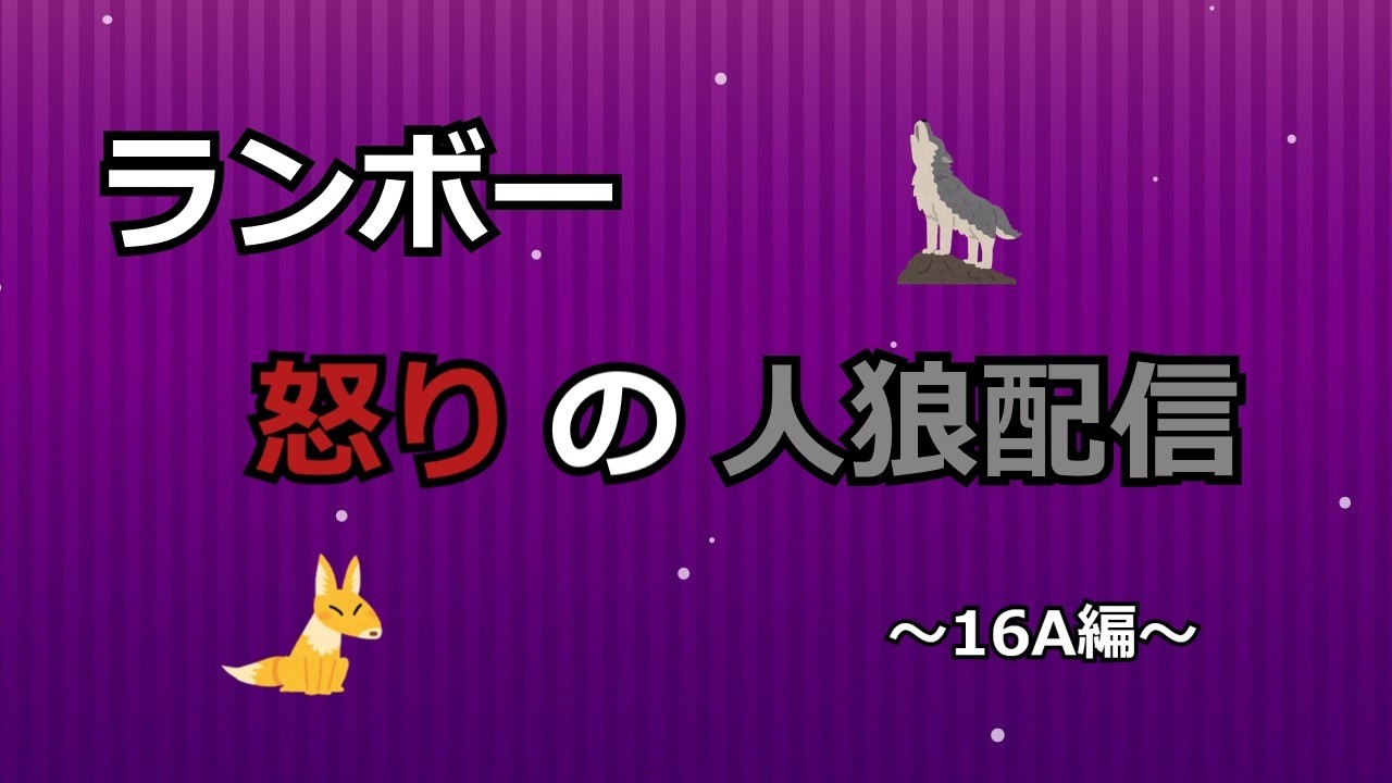 ランボー怒りの人狼配信（16A編）【べあとさん主催村：26.0228】（突発村）