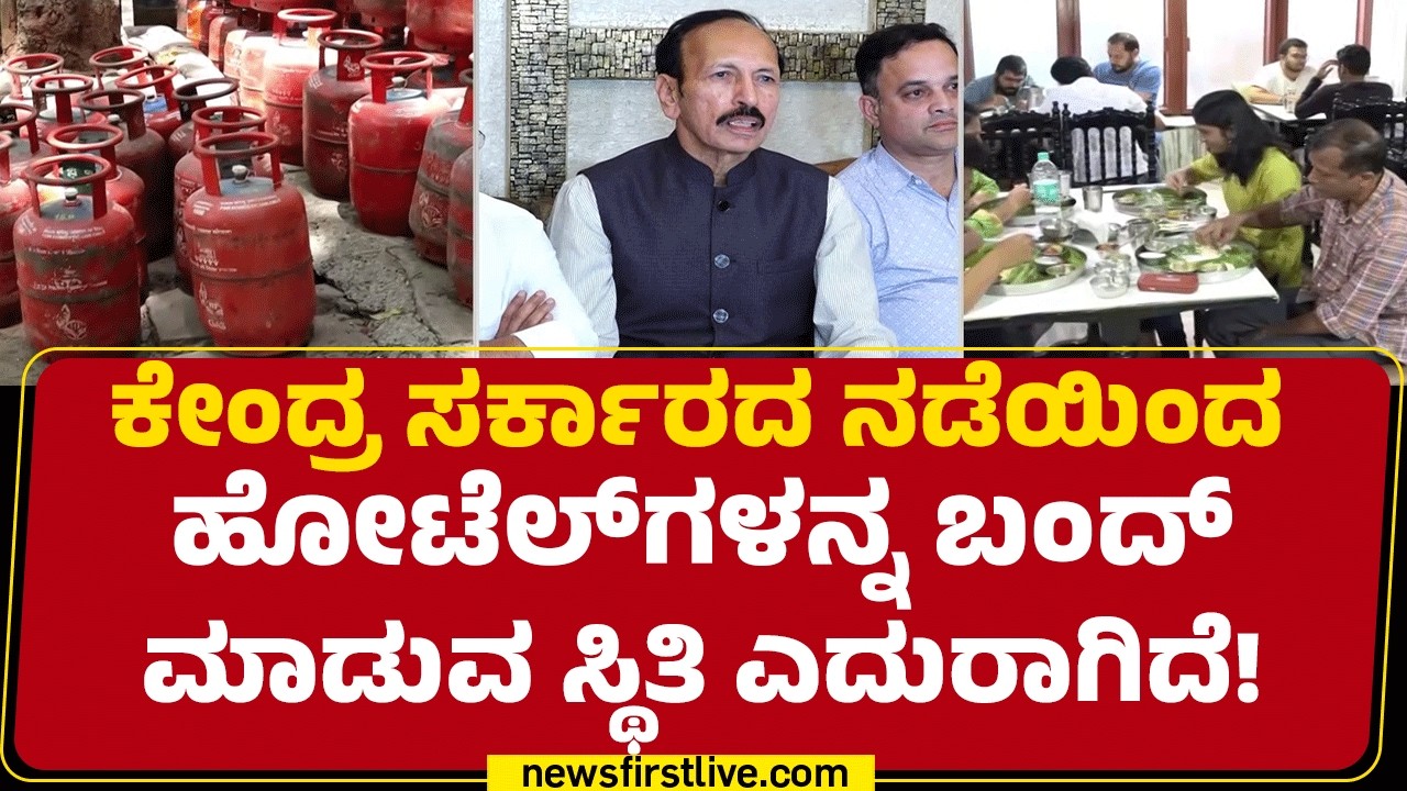 PC Rao : 'ಗ್ಯಾಸ್' ಟ್ರಬಲ್ ! ಹೋಟೆಲ್ ಮಾಲೀಕರು ಹೇಳ್ತಿರೋದೇನು? | LPG Gas Price Hike | @newsfirstkannada