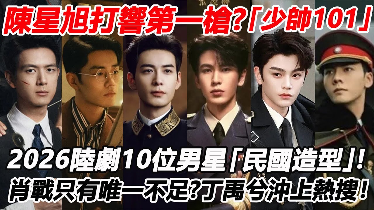 陳星旭打響第一槍？盤點2026陸劇10位男星「民國造型」！張淩赫被稱最帥軍閥？陳偉霆丞磊2度回歸！肖戰只有唯一不足？丁禹兮因「它」多次沖上熱搜！#陈星旭 #张凌赫 #肖战 #李现 #丁禹兮 #陈伟霆