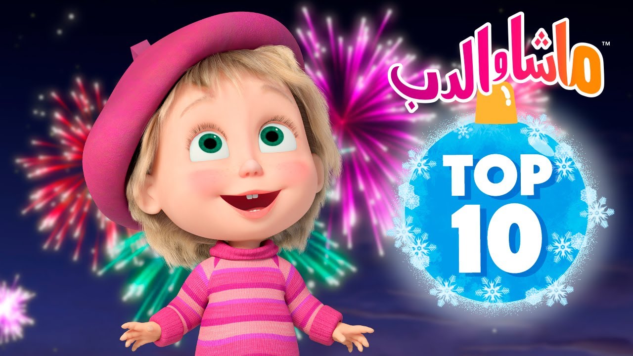 ماشا والدب 🐻 Top-10 👱‍♀️ أفضل 10 حلقات جديدة في عام 2024 👧💝 Masha and the Bear