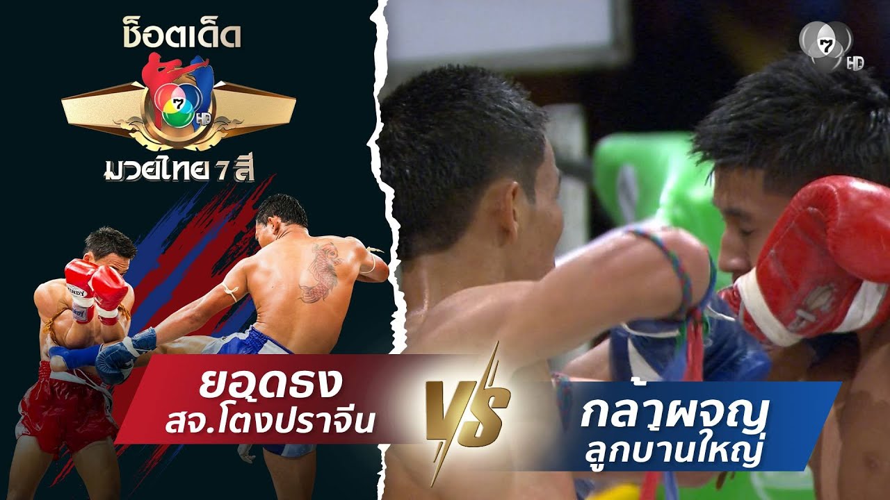 ยอดธง สจ.โต้งปราจีน vs กล้าผจญ ลูกบ้านใหญ่ | ช็อตเด็ดแม่ไม้มวยไทย 7 สี