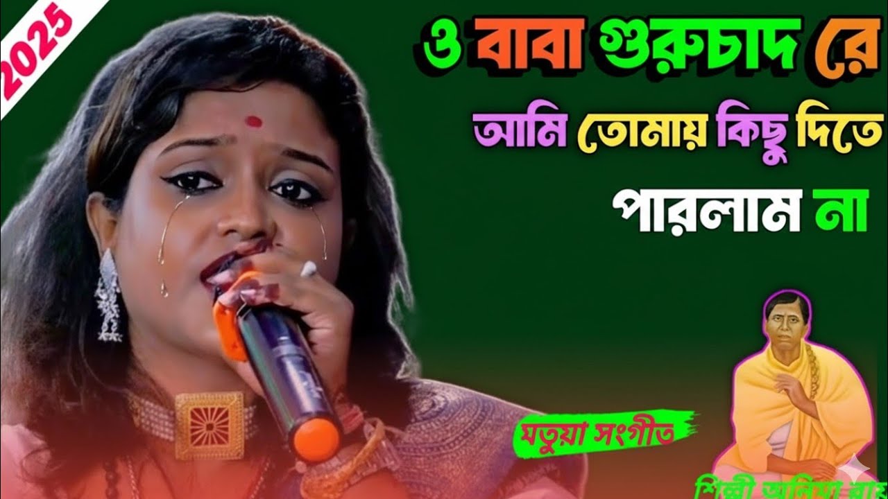 ও বাবা গুরুচাদ রে আমি তোমায় কিছু দিতে পারলাম না   মতুয়া সংগীত অনিমা রায় ! Matua sangeet anima Roy