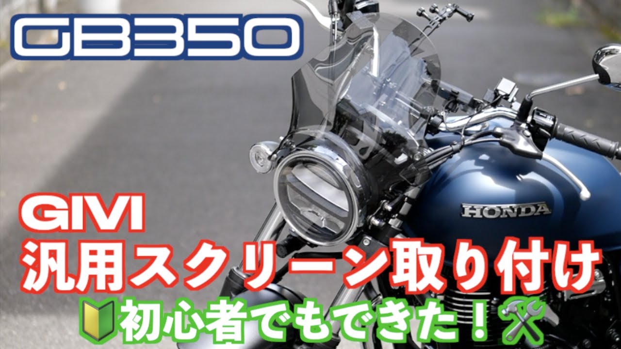 【免許とりたて】GB350 汎用スクリーン取り付け【やってみた】