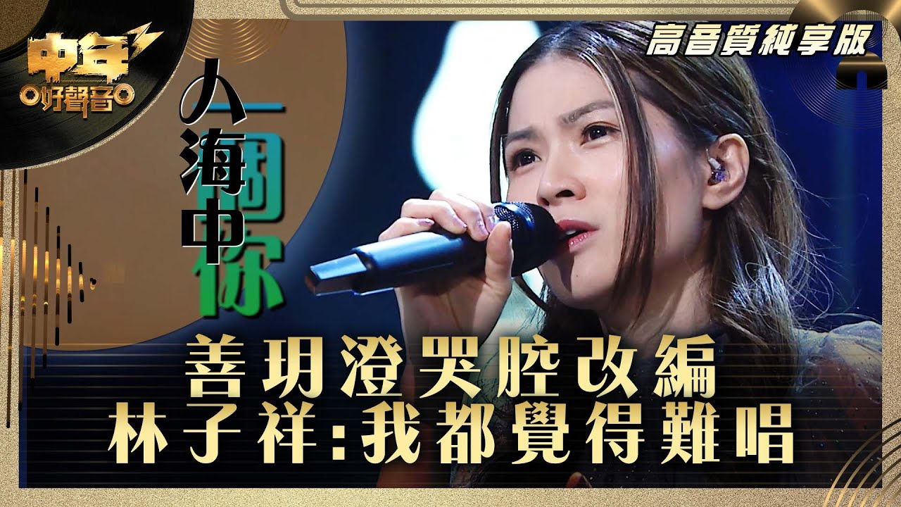 中年好聲音3｜善玥澄哭腔改編 林子祥：我都覺得難唱｜善玥澄 《人海中一個你》 ｜高音質 純享版｜第29集 12強淘汰賽｜歌唱 比賽｜音樂節目｜TVB綜藝