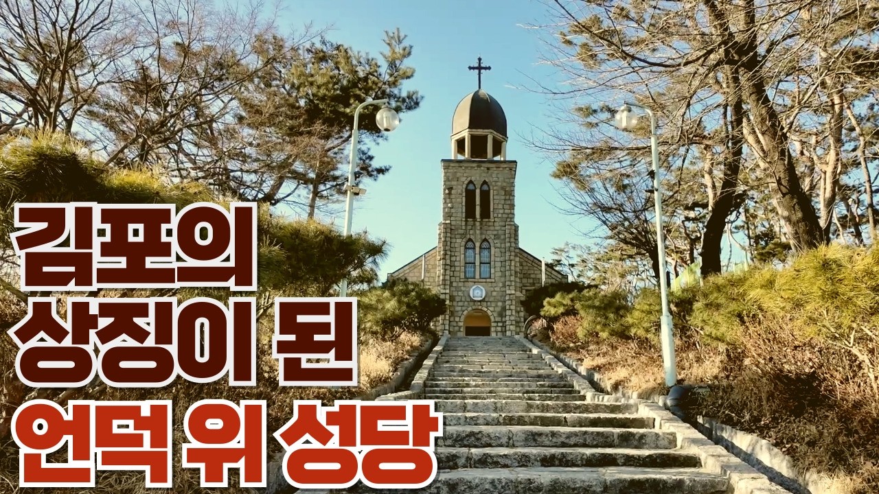 옛 성당의 아름다움을 그대로 간직한, 김포성당.  Gimpo Catholic Church, Gyeonggi-do. #김포 #김포성당 #gimpo #여행 행