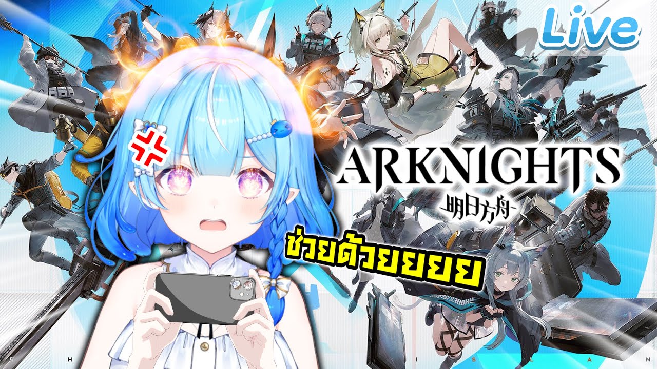 【Arknights】โหมด IS5 ไม่ได้สักจบไม่เลิก (ช่วยด้วยย)