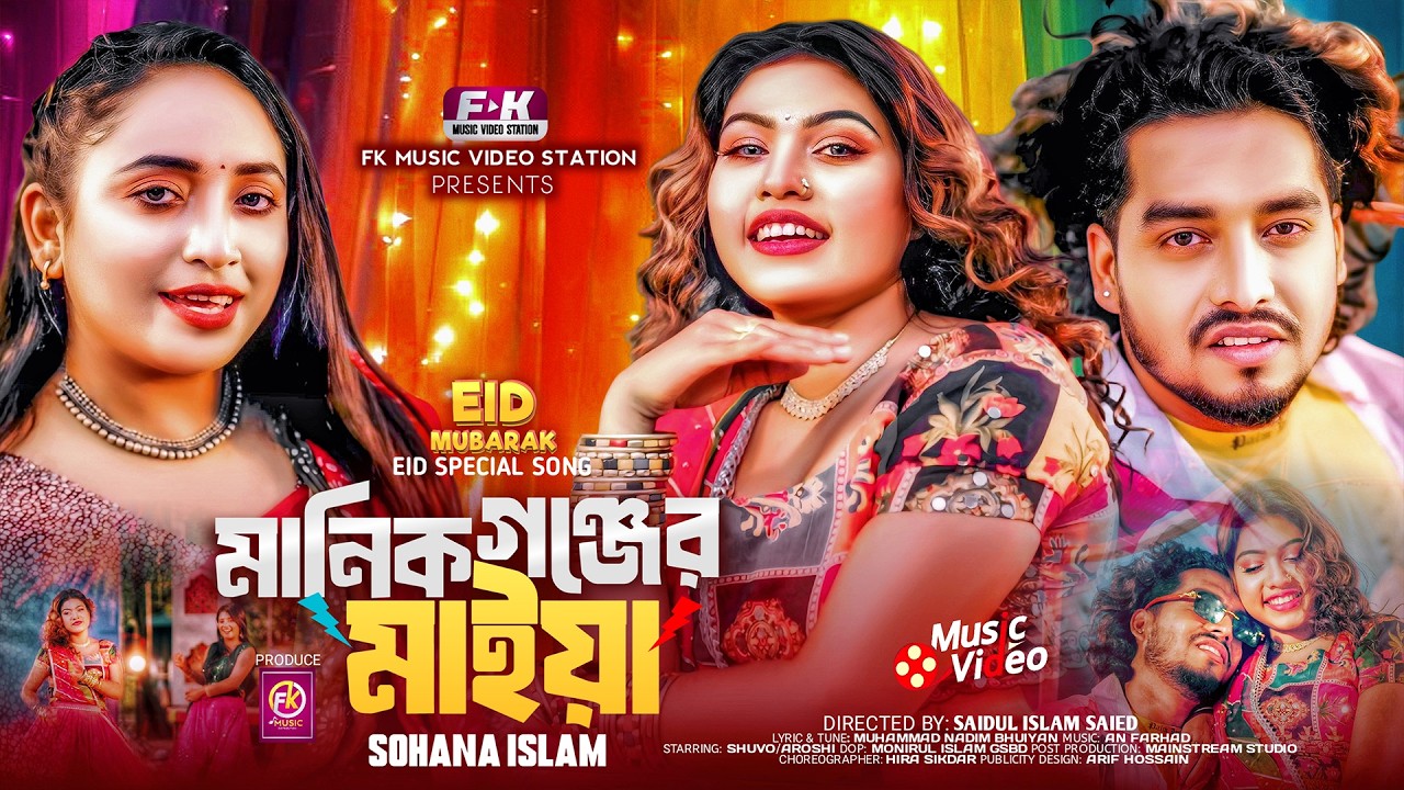 Manik Gonjer Maiya | মানিক গন্জের মাইয়া | Sohana Islam | Shuvo | Aroshi | Eid Special Song 2026