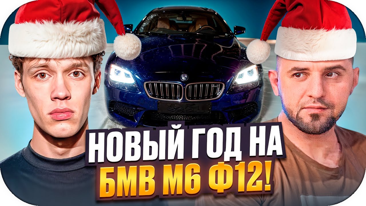 ЦАРЬ ВСТРЕТИЛ НОВЫЙ ГОД В БМВ М6 Ф12 😱🎄 | СТРИМХАТА С ХАМЗАТОМ