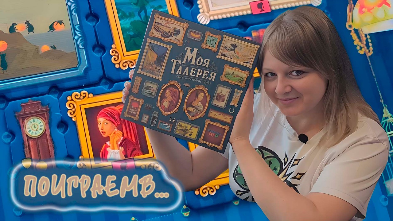 🖼️🎨 Моя галерея / Демонстрационная партия + мнение