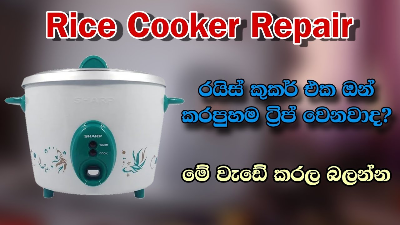 How to Repair Rice Cooker | ට්‍රිප්සුවිච් එක ඕෆ් වෙනවද? | Episode 04