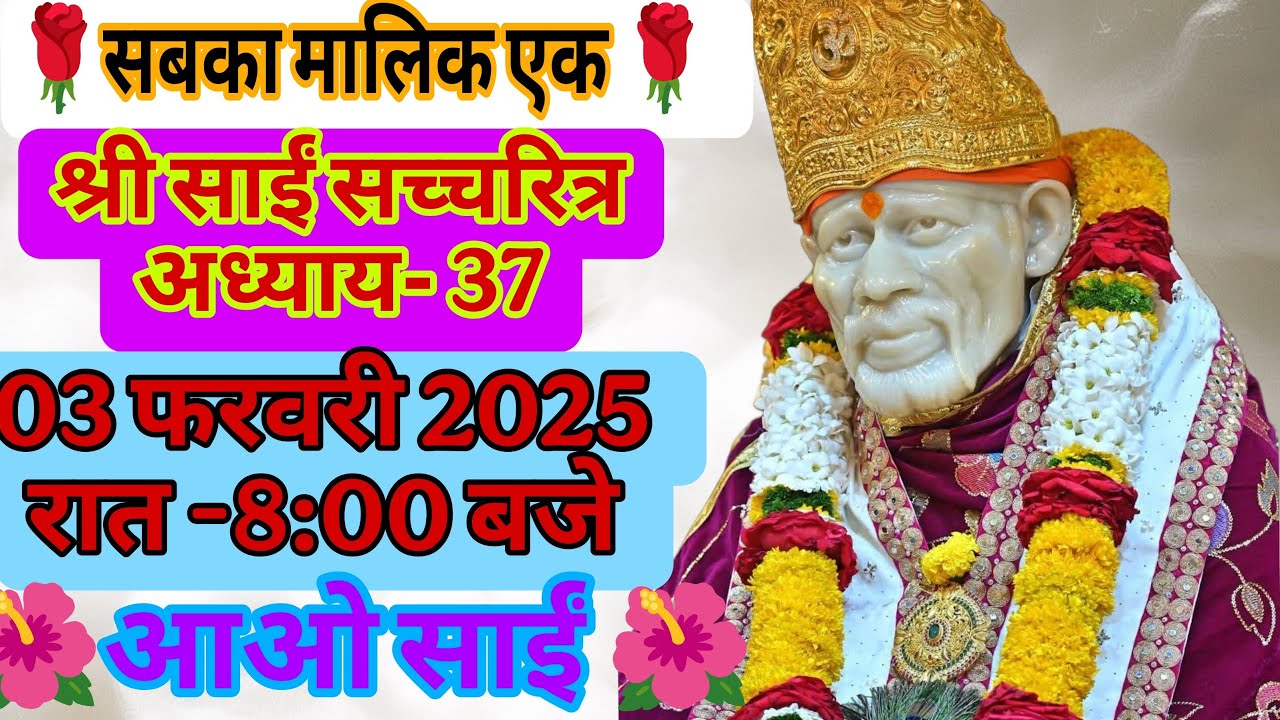 🔴 Live 03 February Shri Sai Satcharitra Adhyay -37,Saibavni, Sai chalisa 🙏🌹