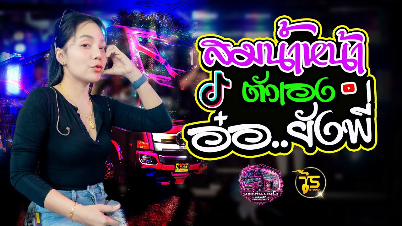 สมน้ำหน้าตัวเอง x รักร้าวที่บึงพลาญ x อ๋อ..ยังพี่ รถแห่ทีมออดิโอ หน่วย 2