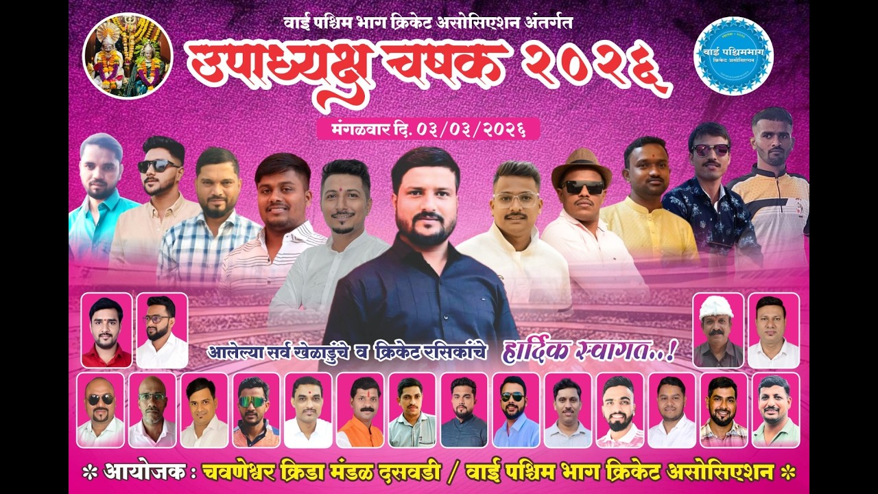 वाई पश्चिम भाग क्रिकेट असोसिएशन अंतर्गत || उपाध्यक्ष चषक २०२६ ||